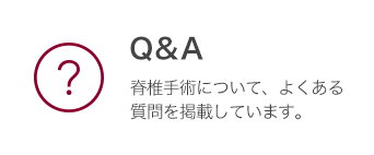 Q&A 脊椎手術について、よくある質問を掲載しています。