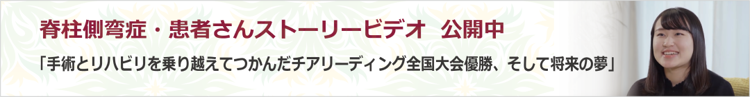 脊柱側湾症・患者さんストーリービデオ　公開中