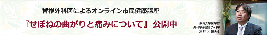 オンライン市民健康講座　『せぼねの曲がりと痛みについて』　公開中