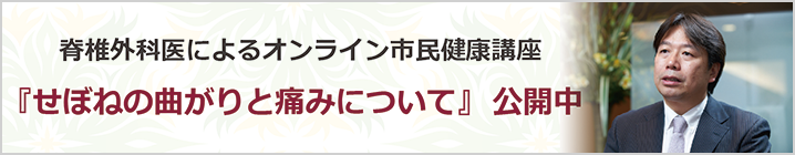 オンライン市民健康講座　『せぼねの曲がりと痛みについて』　公開中